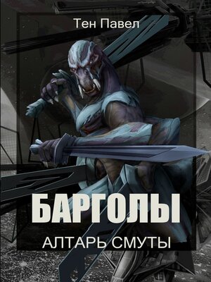 cover image of Барголы. Алтарь Смуты